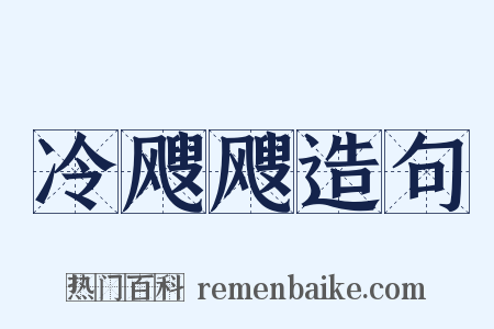 冷飕飕造句是什么意思的图片